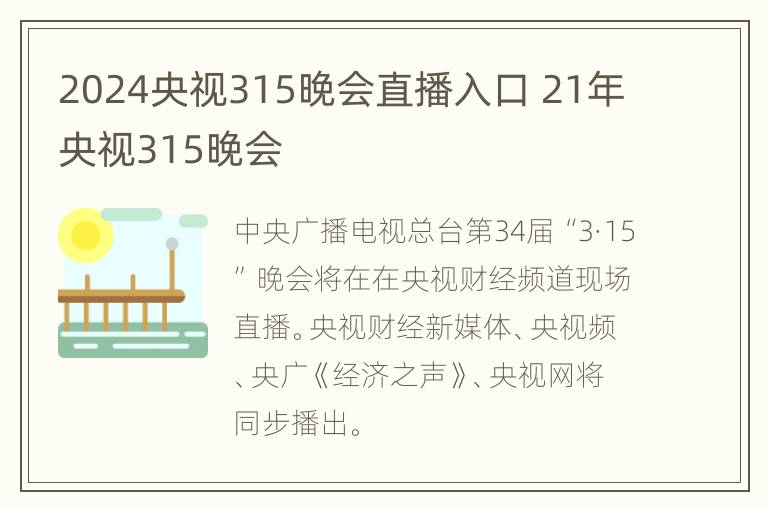 2024央视315晚会直播入口 21年央视315晚会