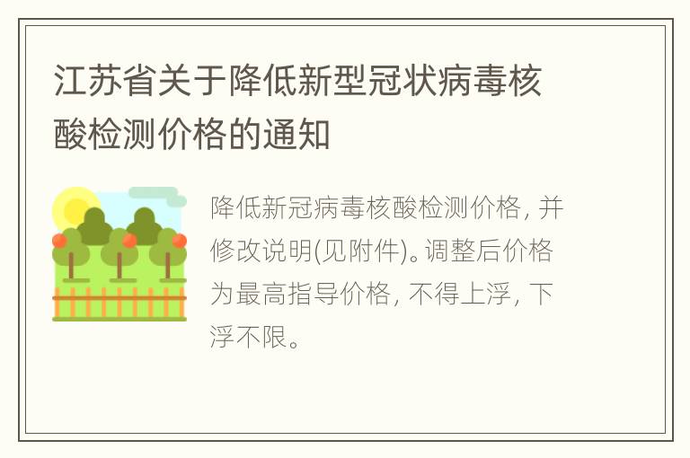 江苏省关于降低新型冠状病毒核酸检测价格的通知