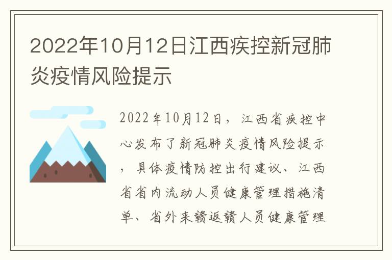 2022年10月12日江西疾控新冠肺炎疫情风险提示