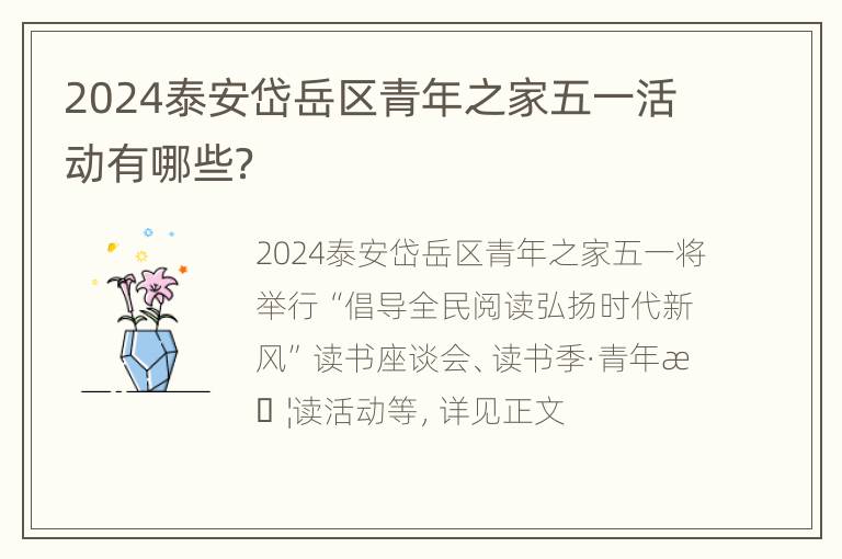 2024泰安岱岳区青年之家五一活动有哪些？