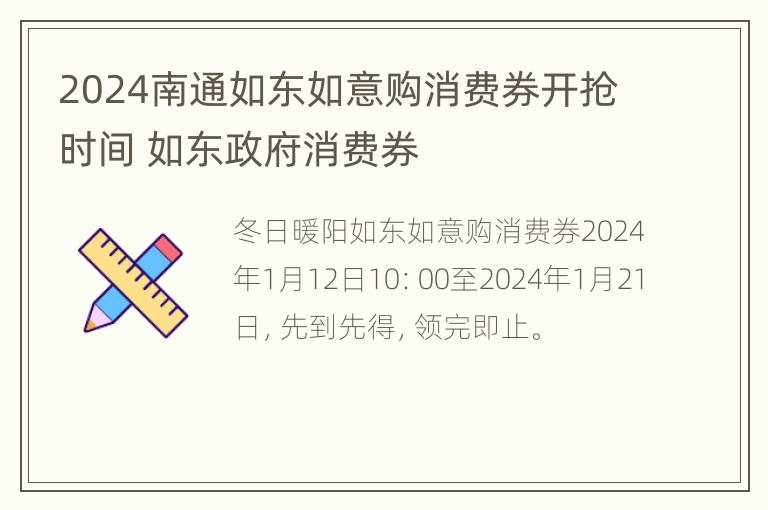 2024南通如东如意购消费券开抢时间 如东政府消费券