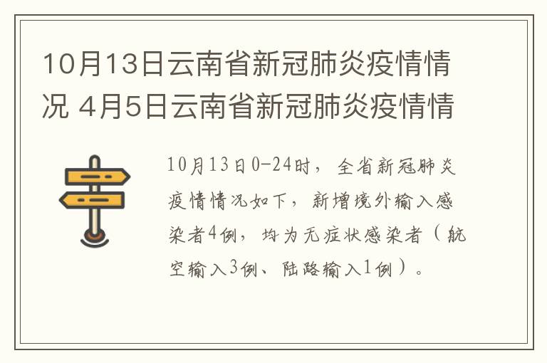 10月13日云南省新冠肺炎疫情情况 4月5日云南省新冠肺炎疫情情况