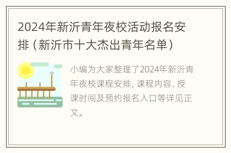 2024年新沂青年夜校活动报名安排（新沂市十大杰出青年名单）