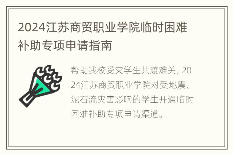 2024江苏商贸职业学院临时困难补助专项申请指南