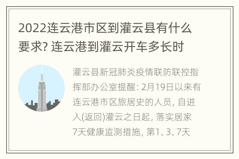 2022连云港市区到灌云县有什么要求? 连云港到灌云开车多长时间