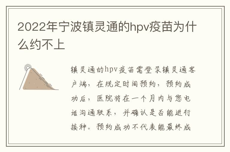 2022年宁波镇灵通的hpv疫苗为什么约不上