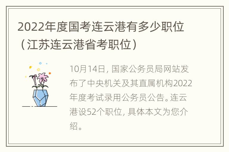 2022年度国考连云港有多少职位（江苏连云港省考职位）