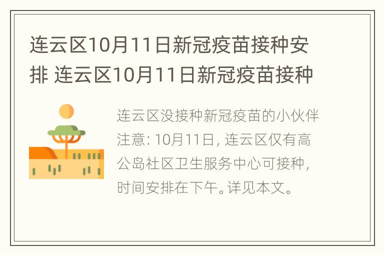 连云区10月11日新冠疫苗接种安排 连云区10月11日新冠疫苗接种安排时间