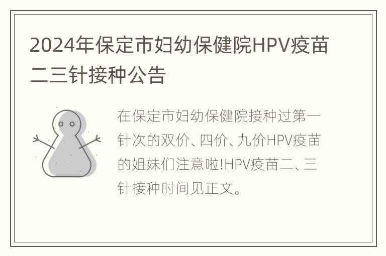 2024年保定市妇幼保健院HPV疫苗二三针接种公告