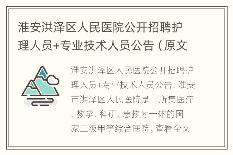 淮安洪泽区人民医院公开招聘护理人员+专业技术人员公告（原文）