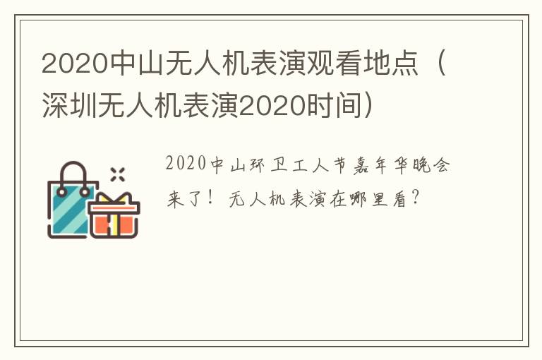 2020中山无人机表演观看地点（深圳无人机表演2020时间）