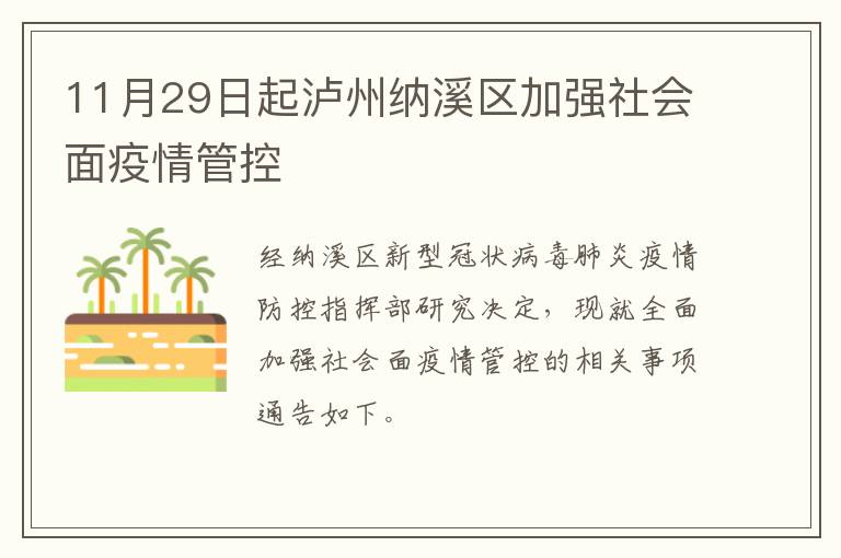 11月29日起泸州纳溪区加强社会面疫情管控