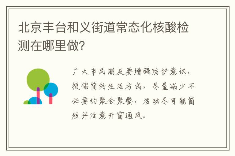 北京丰台和义街道常态化核酸检测在哪里做？