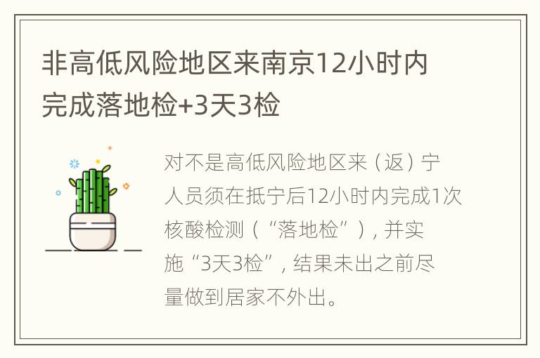 非高低风险地区来南京12小时内完成落地检+3天3检