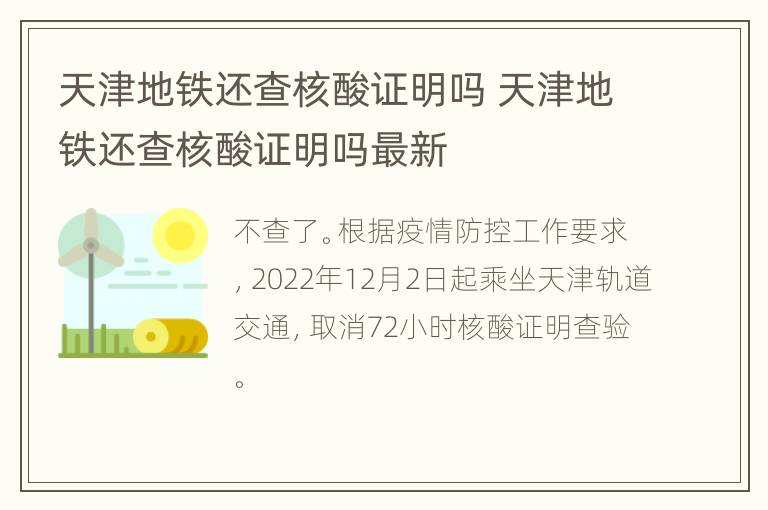 天津地铁还查核酸证明吗 天津地铁还查核酸证明吗最新