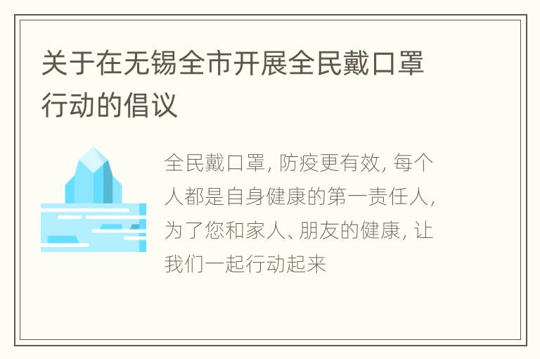 关于在无锡全市开展全民戴口罩行动的倡议