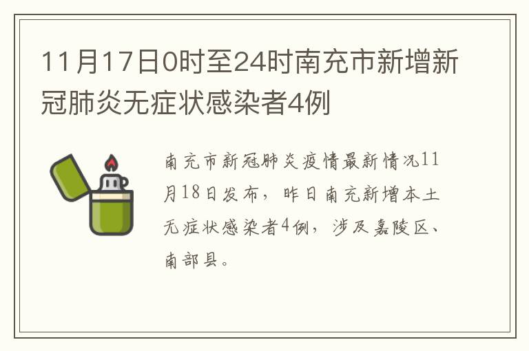 11月17日0时至24时南充市新增新冠肺炎无症状感染者4例