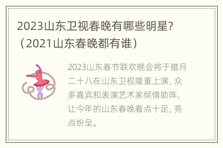 2023山东卫视春晚有哪些明星？（2021山东春晚都有谁）