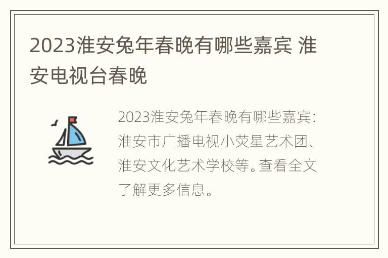 2023淮安兔年春晚有哪些嘉宾 淮安电视台春晚