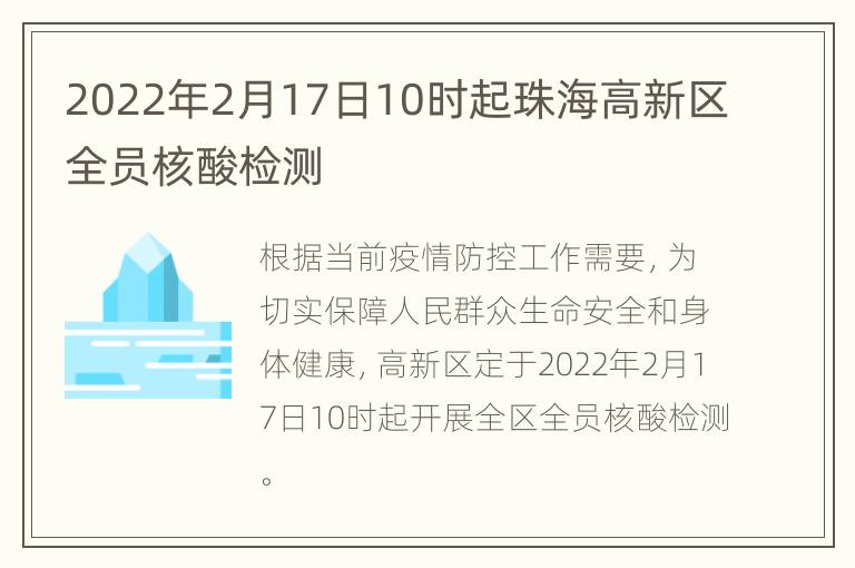 2022年2月17日10时起珠海高新区全员核酸检测