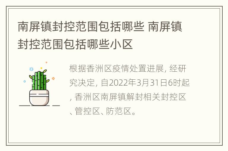 南屏镇封控范围包括哪些 南屏镇封控范围包括哪些小区