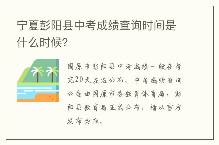 宁夏彭阳县中考成绩查询时间是什么时候？