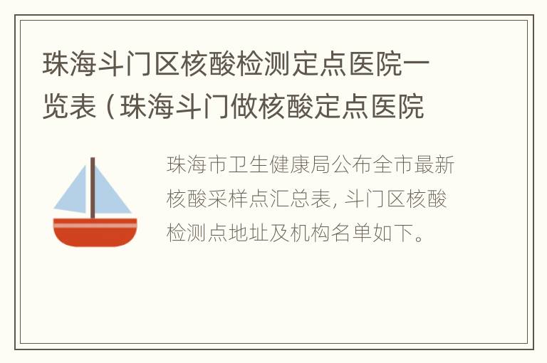 珠海斗门区核酸检测定点医院一览表（珠海斗门做核酸定点医院）