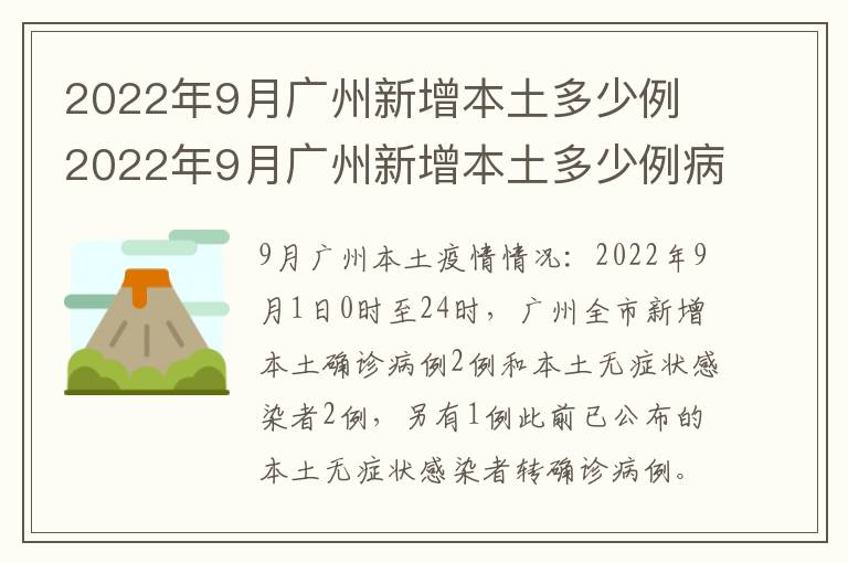 2022年9月广州新增本土多少例 2022年9月广州新增本土多少例病例