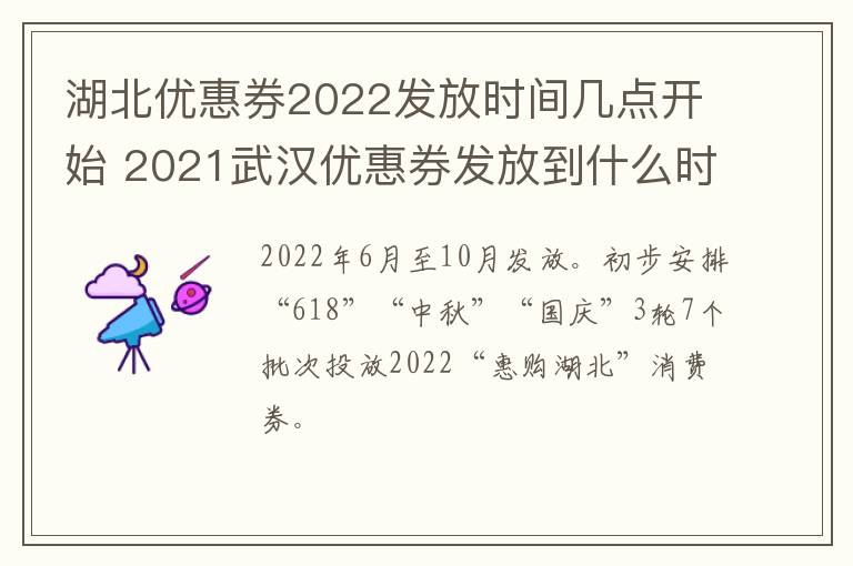 湖北优惠券2022发放时间几点开始 2021武汉优惠券发放到什么时候