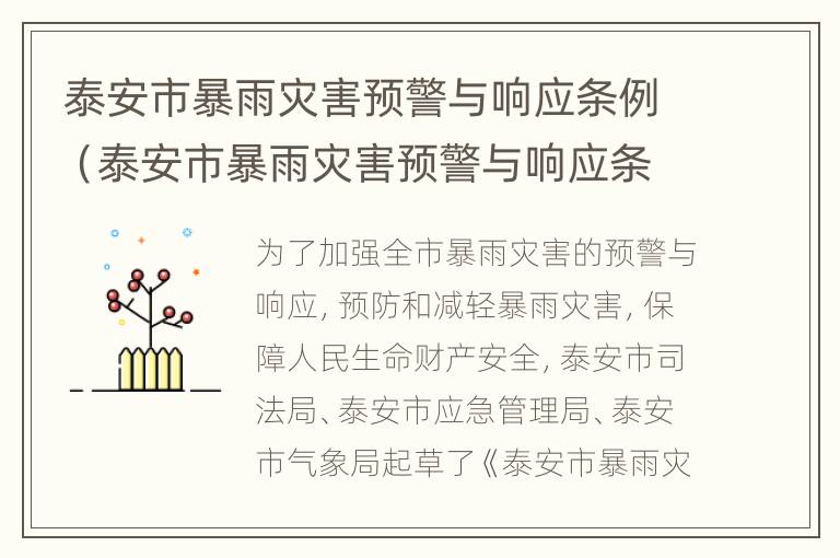 泰安市暴雨灾害预警与响应条例（泰安市暴雨灾害预警与响应条例全文）