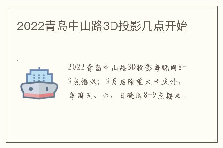 2022青岛中山路3D投影几点开始