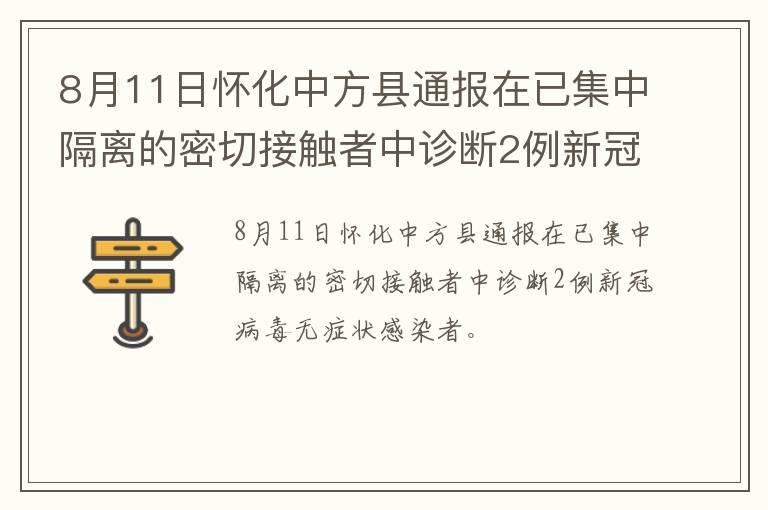 8月11日怀化中方县通报在已集中隔离的密切接触者中诊断2例新冠病毒无症状感染者