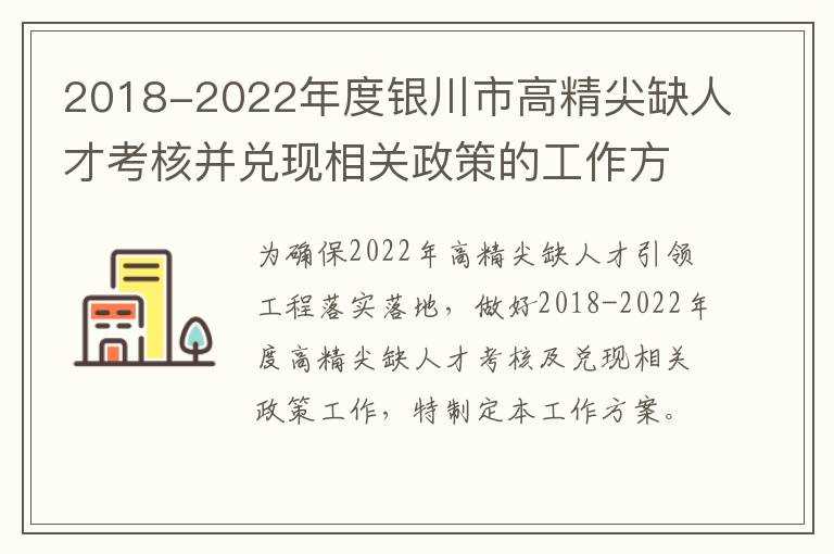 2018-2022年度银川市高精尖缺人才考核并兑现相关政策的工作方案