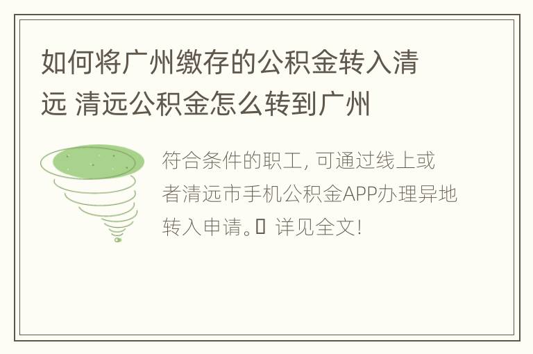 如何将广州缴存的公积金转入清远 清远公积金怎么转到广州