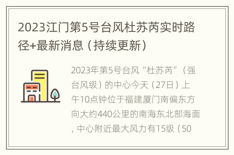 2023江门第5号台风杜苏芮实时路径+最新消息（持续更新）