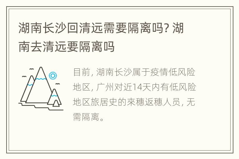 湖南长沙回清远需要隔离吗? 湖南去清远要隔离吗