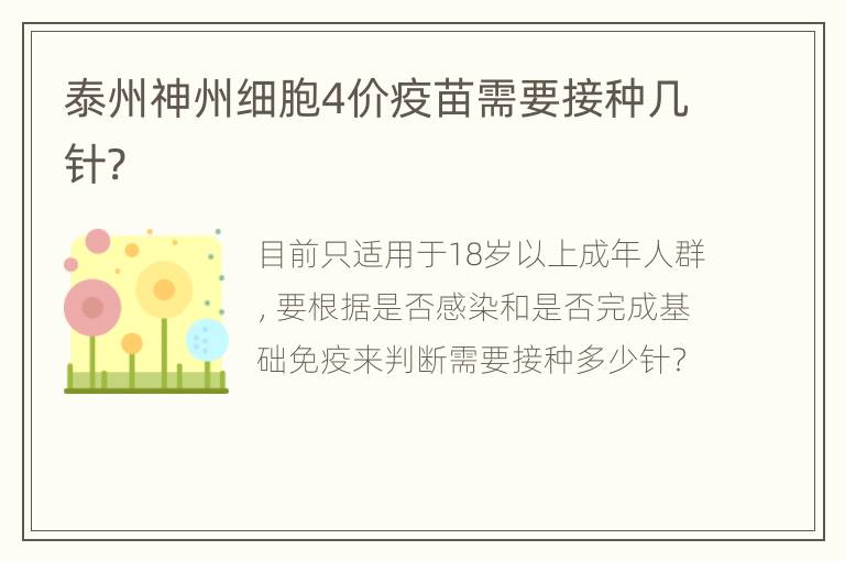 泰州神州细胞4价疫苗需要接种几针?