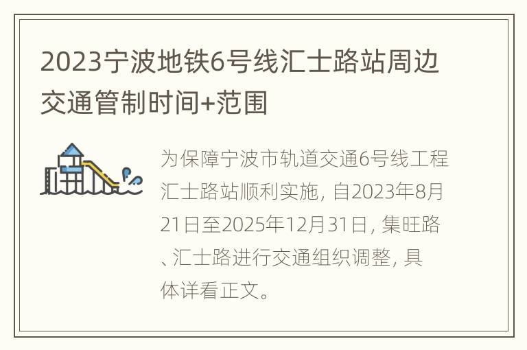 2023宁波地铁6号线汇士路站周边交通管制时间+范围