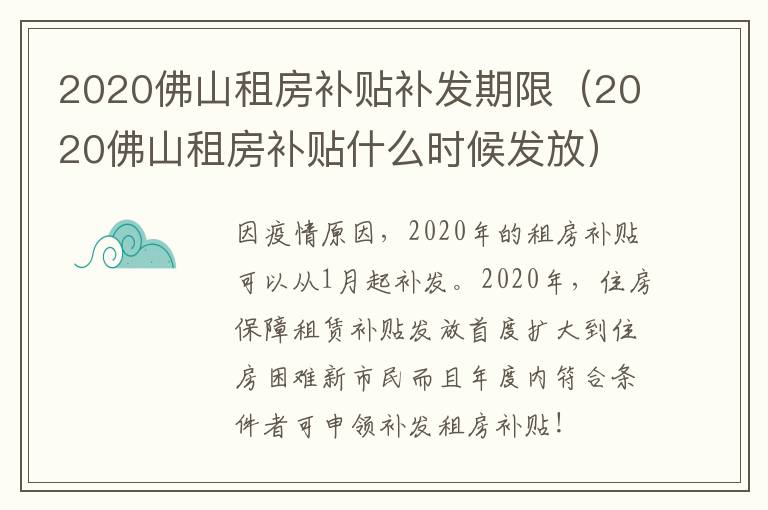 2020佛山租房补贴补发期限（2020佛山租房补贴什么时候发放）