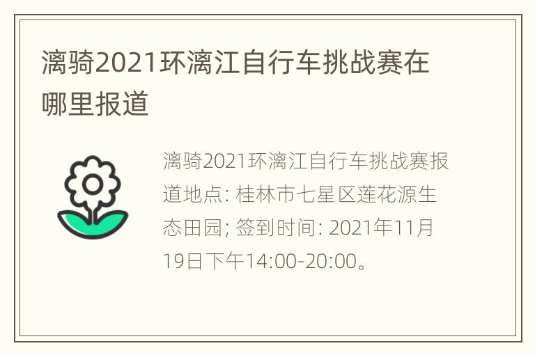 漓骑2021环漓江自行车挑战赛在哪里报道