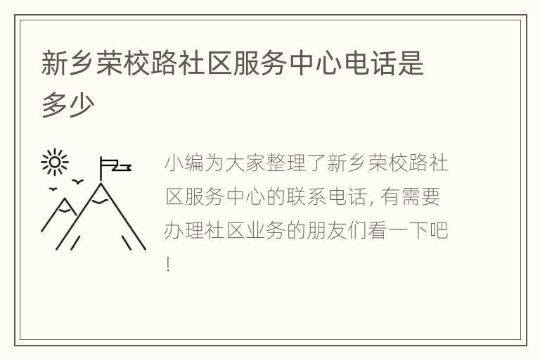 新乡荣校路社区服务中心电话是多少