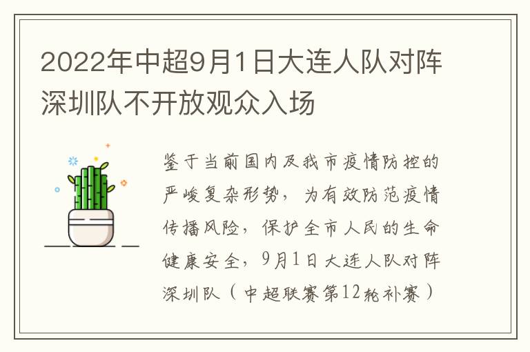 2022年中超9月1日大连人队对阵深圳队不开放观众入场