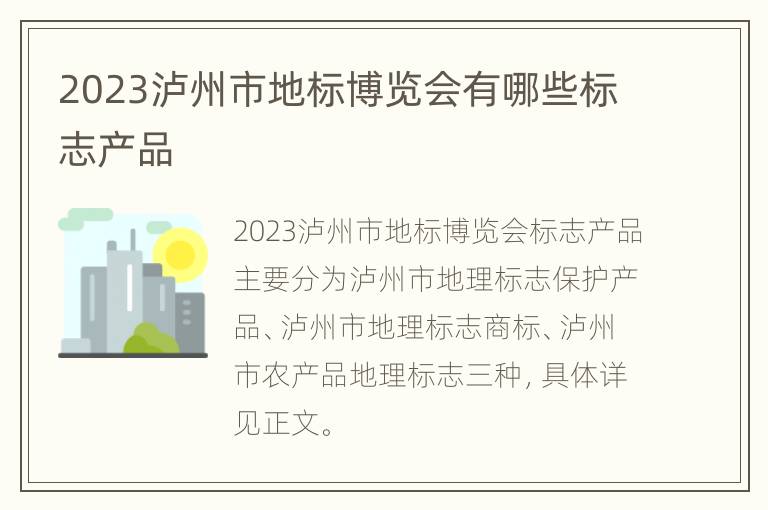 2023泸州市地标博览会有哪些标志产品