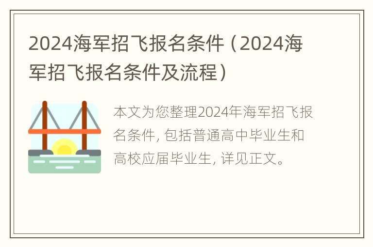 2024海军招飞报名条件（2024海军招飞报名条件及流程）