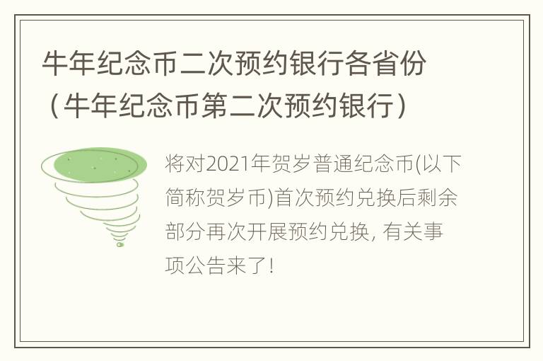 牛年纪念币二次预约银行各省份（牛年纪念币第二次预约银行）