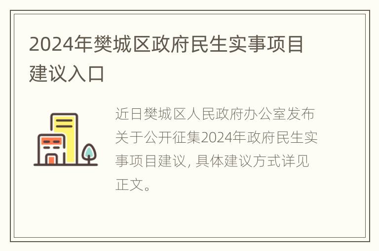 2024年樊城区政府民生实事项目建议入口