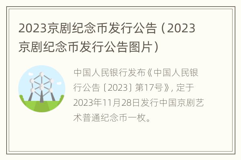 2023京剧纪念币发行公告（2023京剧纪念币发行公告图片）