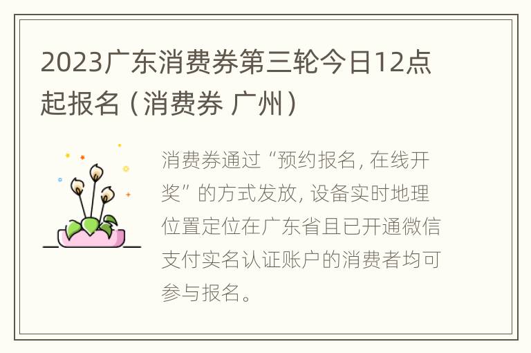 2023广东消费券第三轮今日12点起报名（消费券 广州）