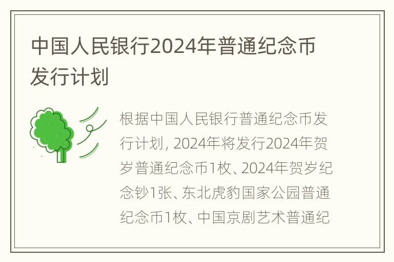 中国人民银行2024年普通纪念币发行计划