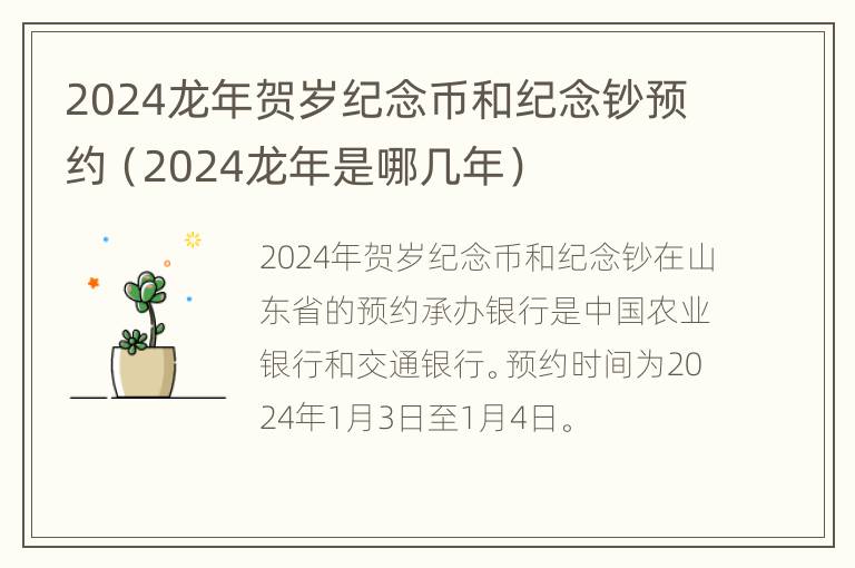 2024龙年贺岁纪念币和纪念钞预约（2024龙年是哪几年）